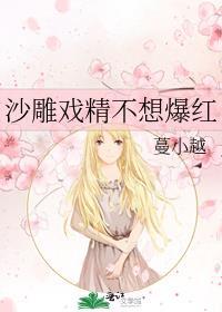 沙雕戏精不想爆红 蔓小越