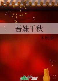 吾妹千秋txt百度