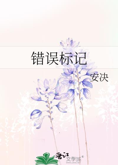 错误标记GL晋江文学城