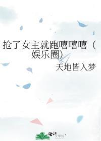 抢了女主的戏份肿么破