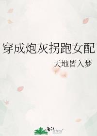 穿成炮灰女配(穿书)