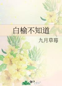白榆不知道晋江