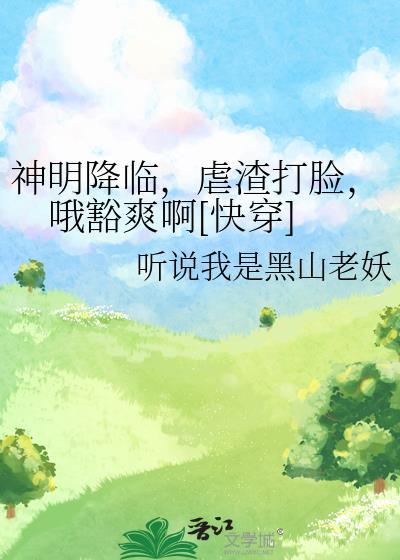 如何攀折天之骄子类似的万人迷快穿