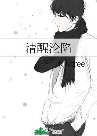 清醒沦陷免费阅读江斯年TXT