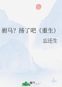 驸马好吗