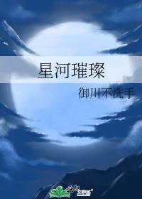 星河璀璨是成语吗