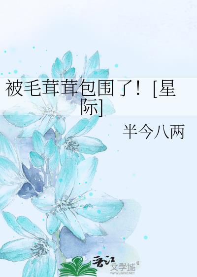 被毛绒团子包围啦星际
