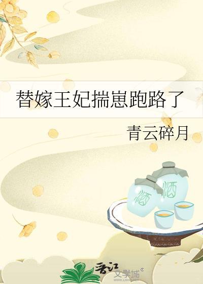 替嫁王妃揣崽跑路了by素怀真