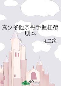 真少爷手握甜文剧本作者祈雾