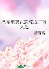 漂亮炮灰在恋综成了万人迷cp是谁