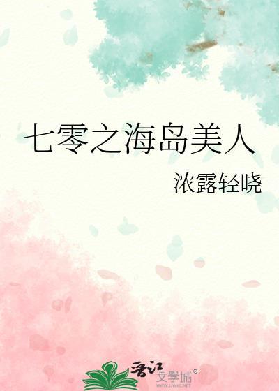 七零之海岛美人 作者浓露轻晓免费阅读