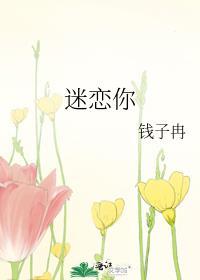 迷恋你怎么回复