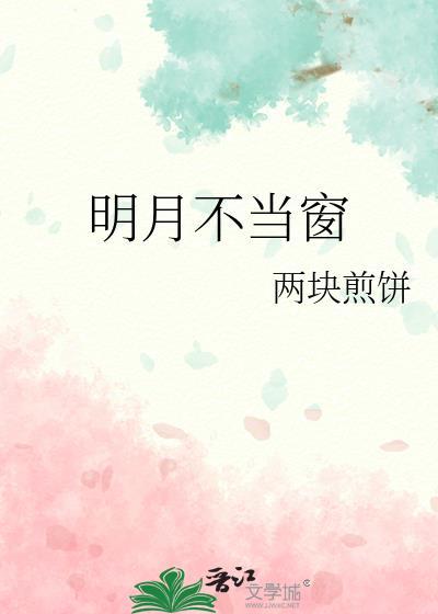 明月不音离恨苦斜光到晓穿朱户的意思