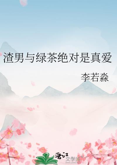 渣男与绿茶绝对是真爱免费阅读