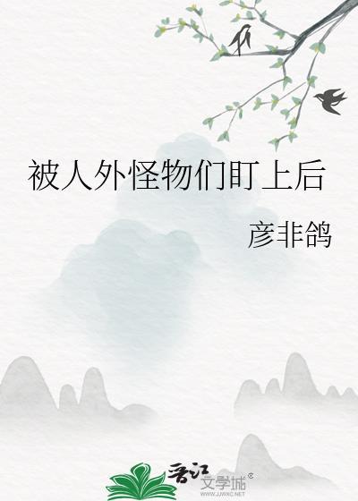 人类被怪物当宠物