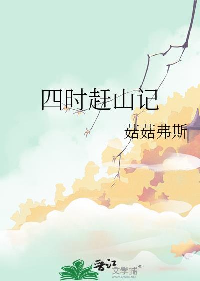 四时赶山记生子