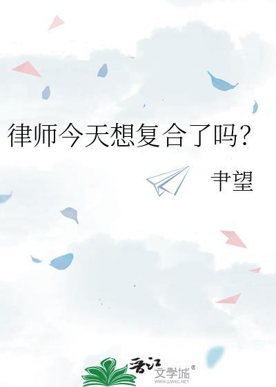 律师今天想复合了吗by顾清欢免费阅读