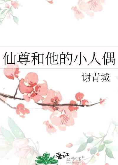 仙尊和他的小人偶by谢青城