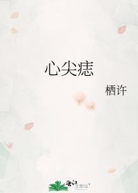 心尖痣by请君入梦txt