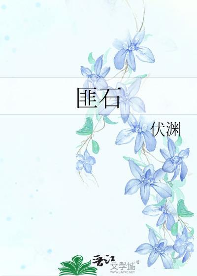 匪石凿凿by峙翊