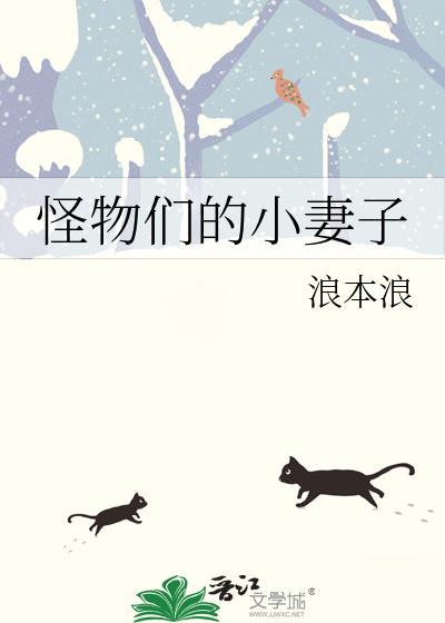 怪物小白