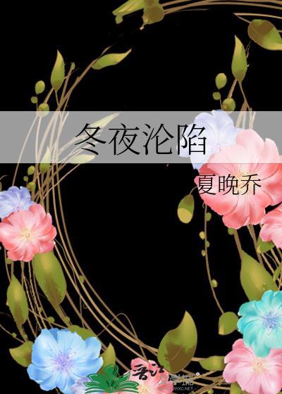 冬夜沦陷陈则初免费阅读