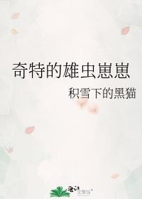 奇特的雄虫崽崽by