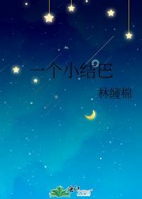 一个小结巴by林缠绵