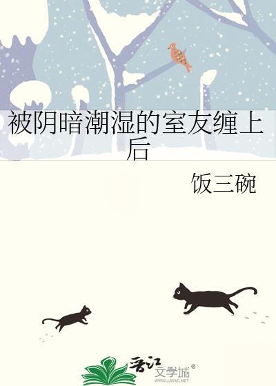被阴暗潮湿的室友缠上后百度
