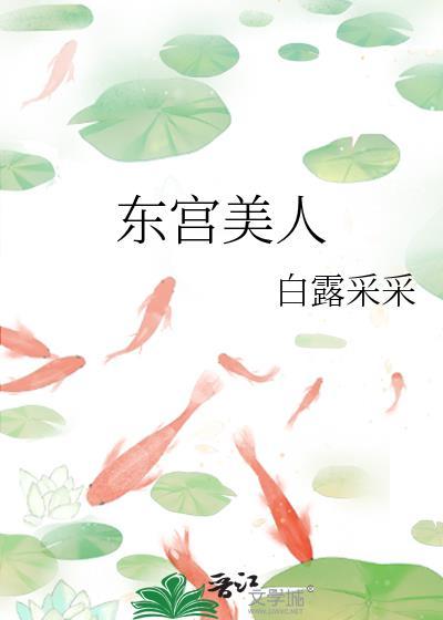 东宫美人然十三月免费阅读