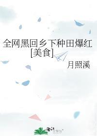全网黑回乡下种田爆红美食免费