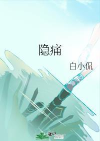 隐痛和隐痛的区别