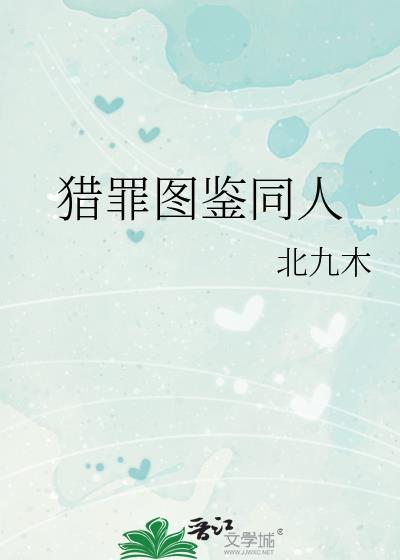 猎罪图鉴同人文作品