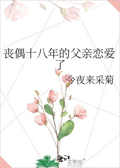 丧偶多年