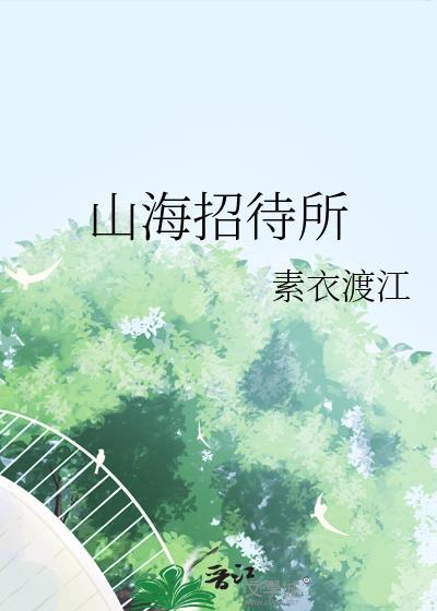 山海府食品有限公司