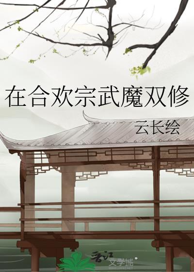 在合欢宗武魔双修免费云长绘