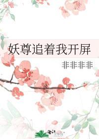 妖尊追着我开屏番外