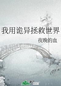 我用诡异拯救世界番外TXT