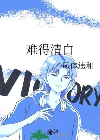 难得清白凤体违和笔趣阁