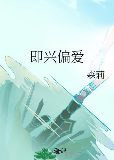 即兴偏爱电视剧