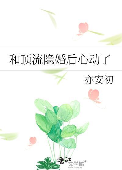 和顶流隐婚后心动了txt