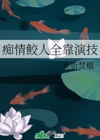 痴情鲛人全靠演技好看吗