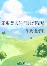 笨蛋美人竹马总想贴贴全文