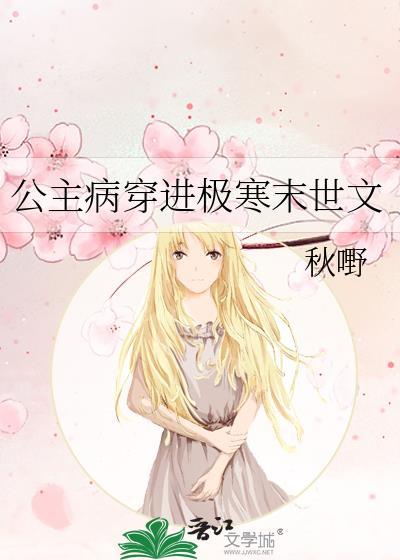 公主病穿进极寒末世文免费阅读