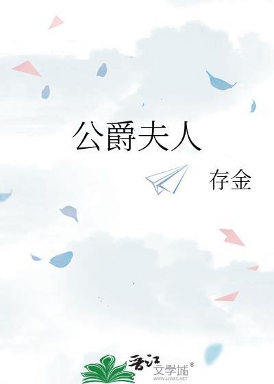 公爵夫人完整版免费观看