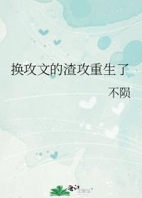换攻文的渣攻重生了免费