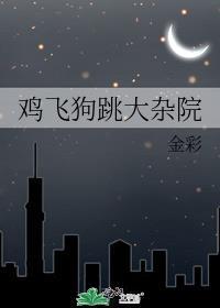 鸡飞狗跳的出处