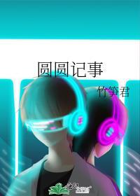 圆圆记事晋江