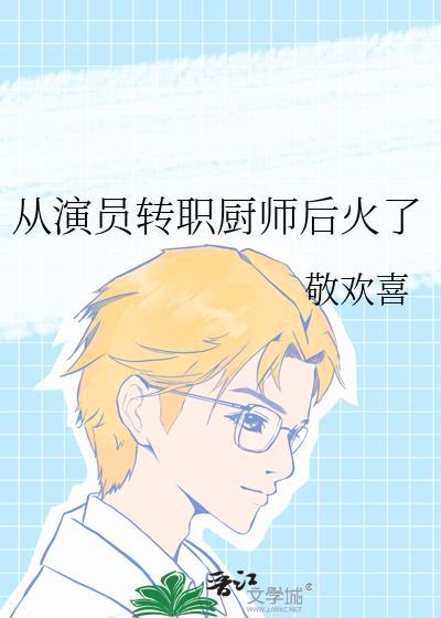 从演员的诞生到我就是演员