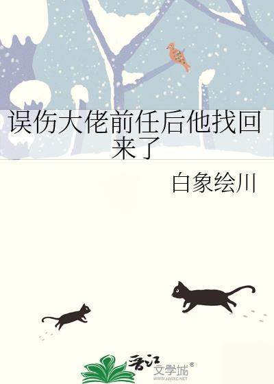误伤大佬前任后他找回来了全文免费阅读